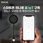 이노스, 스마트폰 하나로 홈IoT 구축 모바일 앱 통합리모컨 출시 | 케이벤치 신제품뉴스, 보도자료