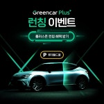 그린카,중대형 차량 상시 케어하는 그린카 플러스 서비스 출시 | 케이벤치 보도자료