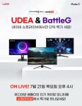 제이씨현시스템(주), 유디아 & 배틀G 모니터 네이버 쇼핑라이브 할인 특가 방송 진행 | 케이벤치 쇼핑뉴스, 보도자료