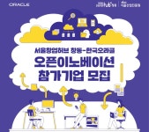 서울창업허브 창동, 한국오라클과 스타트업 공동발굴 | 케이벤치 보도자료