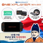 제이씨현온비즈, 한글날 맞이 원엑스플레이어 1S 메타덱 특전 이벤트 진행 | 케이벤치 보도자료