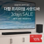 더함, 프리미엄 사운드바 50대 한정 주말 특가 | 케이벤치 쇼핑뉴스, 보도자료