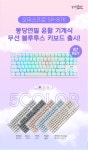 지클릭커, 팬시한 디자인과 윤활 스위치로 키감 행상된 무선 키보드 ‘몽당연필’ 출시 | 케이벤치 신제품뉴스, 보도자료