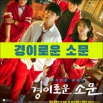 요즘 보는 드라마 경이로운 소문.jpg - 축구의시작, 킥오프 요즘 보는 드라마 경이로운 소문.jpg