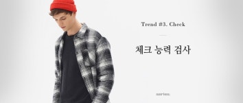                                     Trend #3. 체크                         Trend #3. 체크