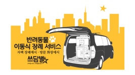 집 앞까지 찾아가는 방문형 장례 서비스 만들었어요 - 쓰담별 이야기 – 비마이펫 라이프