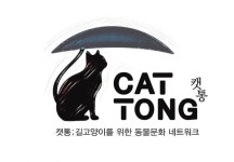 부산시 기장군 캣통 길고양이 센터 인식개선 교육 및 환경정화봉사 – 비마이펫 라이프