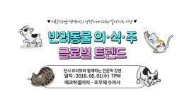 반려동물 의식주 글로벌 트렌드 – 비마이펫 라이프