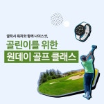 골린이를 위한 원데이 골프 클래스
