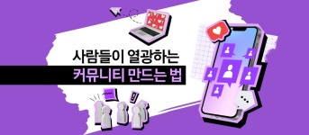 사람들이 열광하는 커뮤니티 만드는 법│Samsung 대한민국