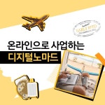 온라인으로 사업하는 디지털노마드│Samsung 대한민국