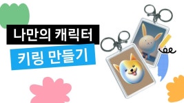 세상에 하나뿐인 양모펠트 키링 제작│Samsung 대한민국