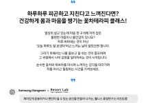 나를 위한 힐링 꽃차테라피 클래스│Samsung 대한민국