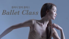 명품 바디라인을 원한다면 클래식 발레 클래스