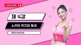 유튜브 컨텐츠처럼 재밌는 보컬강의 