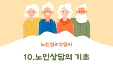노인심리상담사 