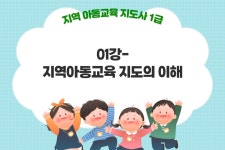 지역 아동교육 지도사 