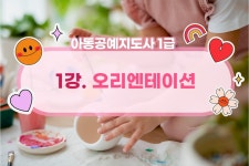 아동공예지도사 1급 