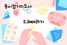 종이접기 지도사 