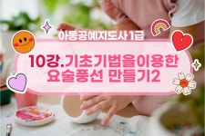 아동공예지도사 1급 
