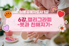아동공예지도사 1급 