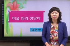미술심리 상담사 1급 
