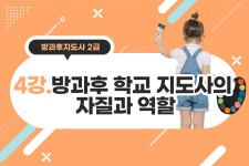 방과후 학교 지도사 