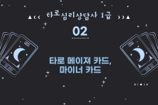 타로 심리상담사 