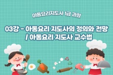 아동요리지도사 자격증 