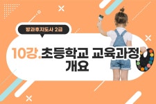 방과후 학교 지도사 