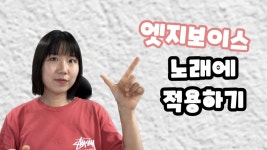 발성과 디테일을 한 번에! 보컬아트와 함께 노래짱이 되어볼까요? 