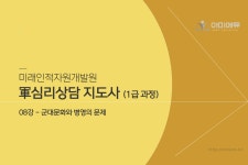 군 심리상담지도사 1급 과정 