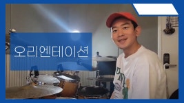 처음 드럼을 접하신 모든분들을 초보탈출 
