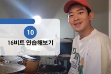 처음 드럼을 접하신 모든분들을 초보탈출 