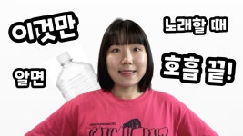 발성과 디테일을 한 번에! 보컬아트와 함께 노래짱이 되어볼까요? 