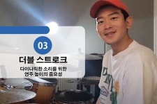 처음 드럼을 접하신 모든분들을 초보탈출 