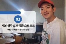 처음 드럼을 접하신 모든분들을 초보탈출 