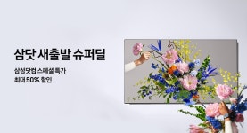 삼닷 새출발 슈퍼딜 | Samsung 대한민국