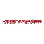 Tohfaya Ramjanul Mubarak 2 Logo PNG Vector (EPS) Free Download