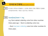 현재완료진행형 (present perfect continuous) A 정의 과거에서 시작하여 현재까지 그 상태나 행위가 계속 진행되고 있음을... 