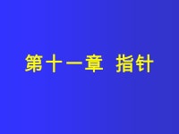 PASCAL 语言 吉林大学计算机科学与技术学院. 第十一章 指针 指针的由来 指针的定义 PQ. -  ppt download