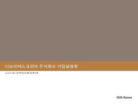 DVS Korea 디브이에스코리아 주식회사 기업설명회 2008 년 2 월 19 일 렉싱턴호텔 2 층 첼시홀. -  ppt download