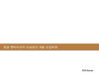 DVS Korea 디브이에스코리아 주식회사 기업설명회 2008 년 2 월 19 일 렉싱턴호텔 2 층 첼시홀. -  ppt download