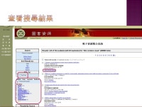 資服處諮推組 李碧鳳  緣起：為使學校研究社群能更熟悉與善用各種 圖書館資源，圖書館希望透過研究生當校園研 究種籽團隊，... 