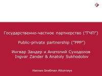 Hannes Snellman Attorneys Государственно-частное партнерство (”ГЧП”) Public-private...