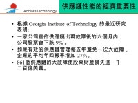 Achilles Technology 供應鏈管理 ASCM Achilles Supply Chain Management Prepared by Zilan 嚴國慶. -  ppt download