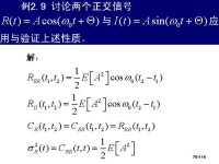 1/108 随机信号分析. 2/116 第 2 章 随机信号 3/ 定义与基本特性 2.2 典型信号举例 2.3 一般特性与基本运算 2.4... 