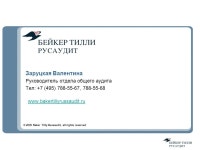 Подготовка годовой бухгалтерской отчетности за 2009 год Валентина... 
