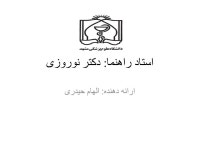 استاد راهنما : دکتر نوروزی ارائه دهنده : الهام حیدری. -  ppt download