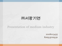 ㈜서광기연 ㈜서광기연 Presentation 0f medium industry Kang gyung gu. -  ppt download